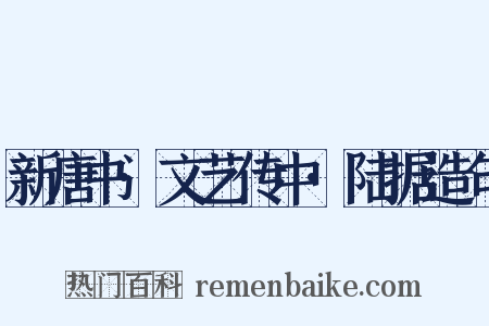 新唐书·文艺传中·陆据造句是什么意思的图片